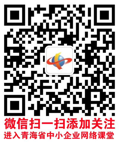 青海省中小企业线上讲堂二微码
